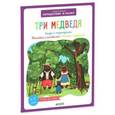 russische bücher: Баканова Е. - Три медведя (+ наклейки)