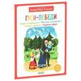 russische bücher: Баканова Е. - Гуси-лебеди (+ наклейки)