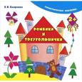 russische bücher: Смирнова Екатерина Васильевна - Ромбики и треугольнички (+ наклейки)