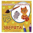 russische bücher: Коршунова М. Ф. - Раскраски с подсказкой "Зверята". Книжка-раскраска