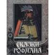 russische bücher:  - Сказки Э.Т.А. Гофмана