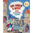 russische bücher: Андронова Е А - Про кошек и котят. Игры, ребусы, пазлы и задания
