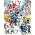 russische bücher: Сутеев В.Г., Маршак С.Я., Барто А.Л., Успенский Э.Н. и др. - Сказки к Новому году