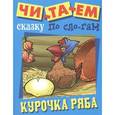 russische bücher:   - Курочка Ряба