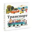 russische bücher: Грэ А. - Транспорт