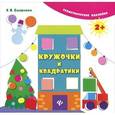 russische bücher: Смирнова Екатерина Васильевна - Кружочки и квадратики (+ наклейки)