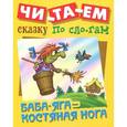 russische bücher:   - Баба-Яга-костяная нога