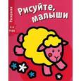 russische bücher:  - Рисуйте, малыши. Выпуск 7. Овечка