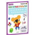 russische bücher: Руссо Ф., Шове Ю. - Знакомимся с математикой. 5-6 лет. ФГОС ДО