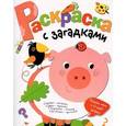 russische bücher:  - Раскраска с загадками. Выпуск 4. Поросенок