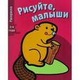russische bücher:  - Рисуйте, малыши. Выпуск 2. Бобёр