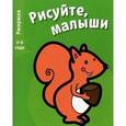russische bücher:  - Рисуйте, малыши. Выпуск 3. Белка