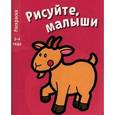 russische bücher:  - Рисуйте, малыши. Выпуск 4. Коза