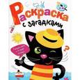 russische bücher:  - Раскраска с загадками. Выпуск 2. Котенок