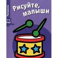 russische bücher:  - Рисуйте, малыши. Выпуск 6. Барабан