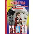russische bücher: Черненко Геннадий Трофимович - Роботы. Андройды, гиноиды, киборги. Школьный путеводитель