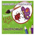 russische bücher: Коршунова М. Ф. - Насекомые. Раскраски с подсказкой