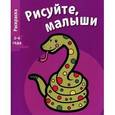 russische bücher:  - Рисуйте, малыши. Выпуск 5. Змея
