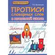 russische bücher: Беленькая Татьяна Борисовна - Прописи словарных слов в начальной школе