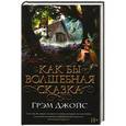russische bücher: Джойс Г. - Как бы волшебная сказка