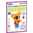 russische bücher: Руссо Ф., Шове Ю. - Познаём мир. 5-6 лет. ФГОС ДО