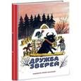 russische bücher: Соколов-Микитов И.С. (пересказ - Дружба зверей