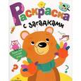 russische bücher:  - Раскраска с загадками. Выпуск 3. Мишка