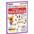 russische bücher: Бадреддин Д. - Мои первые открытия. Умные наклейки. 5-6 лет