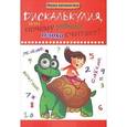 russische bücher: Воронина Татьяна Павловна - Дискалькулия, или Почему ребенок плохо считает?