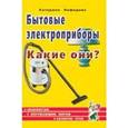 russische bücher: Нефедова Катерина Петровна - Бытовые электроприборы. Какие они?
