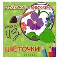 russische bücher: Коршунова М. Ф. - Цветочки. Раскраски с подсказкой