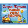 russische bücher: Жукова О.С. - Малыш учится говорить. Самые нужные игры и задания