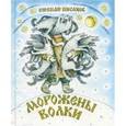 russische bücher: Писахов С. - Морожены волки