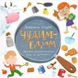 russische bücher: Голубев Александр - Чудим-едим