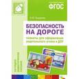 russische bücher: Бордачева И. - Безопасность на дороге. Плакаты для оформления родительского уголка в ДОУ. ФГОС