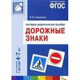 russische bücher: Бордачева И. - Дорожные знаки. Для занятий с детьми 4-7 лет. Наглядное пособие. ФГОС