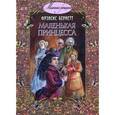 russische bücher: Бернетт Ф. - Маленькая принцесса