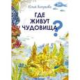 russische bücher: Хомутова Ю Ю - Где живут чудовища?