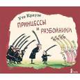 russische bücher: Краузе Уте - Принцессы и разбойники