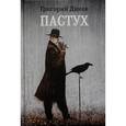 russische bücher: Диков Григорий Владимирович - Пастух