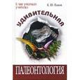 russische bücher: Еськов К.Ю. - Удивительная палеонтология: история Земли и жизни на ней