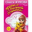 russische bücher: Жукова О.С. - Прописи для будущей отличницы. 3-7 лет