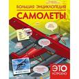 russische bücher: Ликсо В.В., Мерников А.Г. - Большая энциклопедия. Самолеты