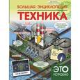 russische bücher:  - Большая энциклопедия. Техника
