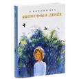 russische bücher: Воронкова Л. - Солнечный денек