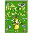russische bücher:  - Весёлые сказки в подарок малышам