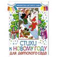 russische bücher: Сутеев В.Г., Маршак С.Я., Успенский Э.Н. и др. - Стихи к Новому году для детского сада