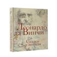 russische bücher: Леонардо да Винчи - Леонардо да Винчи. Сказки и легенды