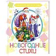 russische bücher: Маршак С.Я., Барто А.Л., Аким Я.Л., Сеф Р., Мазнин И.А., Гамазкова И.Л., Степанов В.А., Усачёв А.А.  - Новогодние стихи