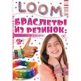 russische bücher: Елисеева Т.О. - Браслеты из резинок: плетем сами